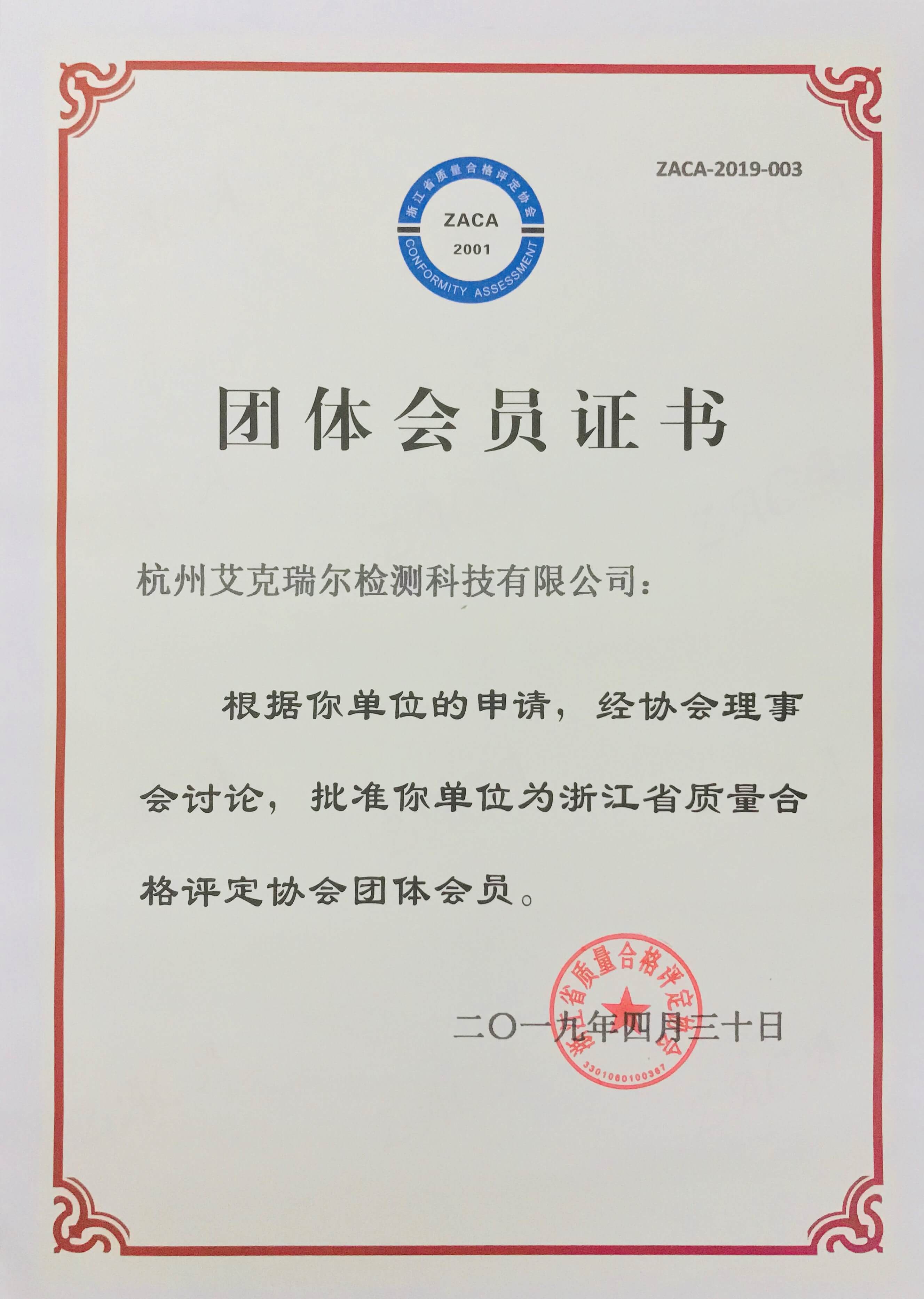 杭州艾克瑞爾浙江省質量合格評定協(xié)會團體會員證書
