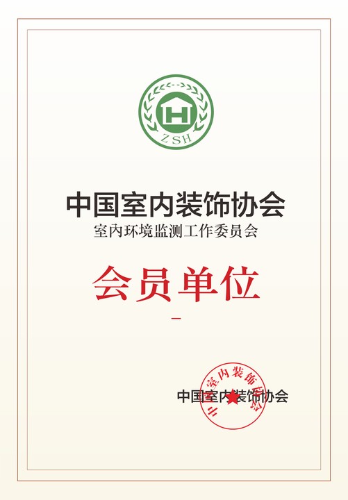 艾克瑞爾中國室內裝飾協(xié)會室內環(huán)境監(jiān)測工作委員會會員單位證書